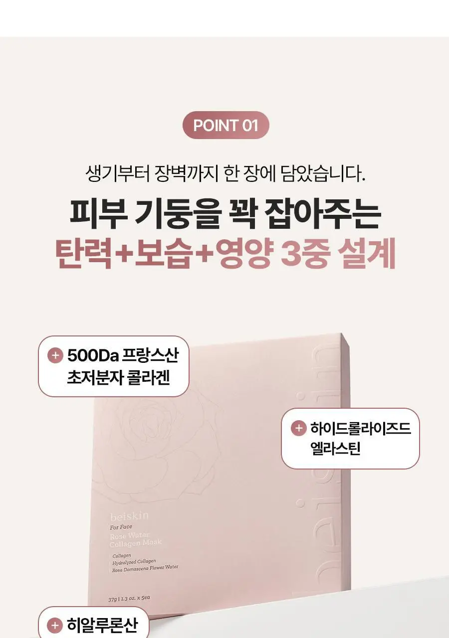 [모공탄력] 베이스킨 로즈 워터 콜라겐 마스크 5매 상세페이지 15